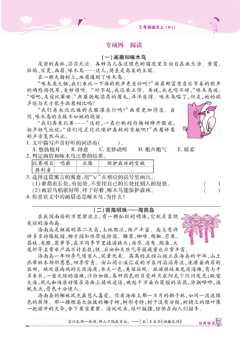 《课课通》永同步随堂检测-语文3年级上册（RJ）_三年级上下册资料_小学三年级学习资料-25年更新版_3-01、小学三年级语文上册_3-1-2、练习题、作业、试题、试卷_电子册类