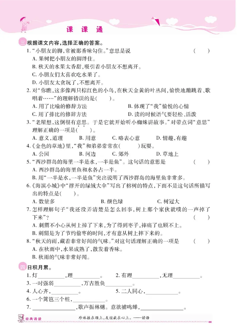 《课课通》永同步随堂检测-语文3年级上册（RJ）_三年级上下册资料_小学三年级学习资料-25年更新版_3-01、小学三年级语文上册_3-1-2、练习题、作业、试题、试卷_电子册类