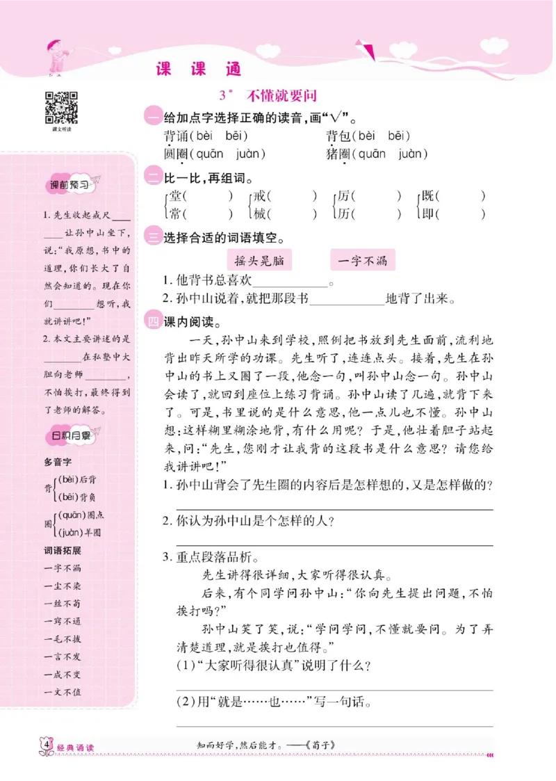 《课课通》永同步随堂检测-语文3年级上册（RJ）_三年级上下册资料_小学三年级学习资料-25年更新版_3-01、小学三年级语文上册_3-1-2、练习题、作业、试题、试卷_电子册类