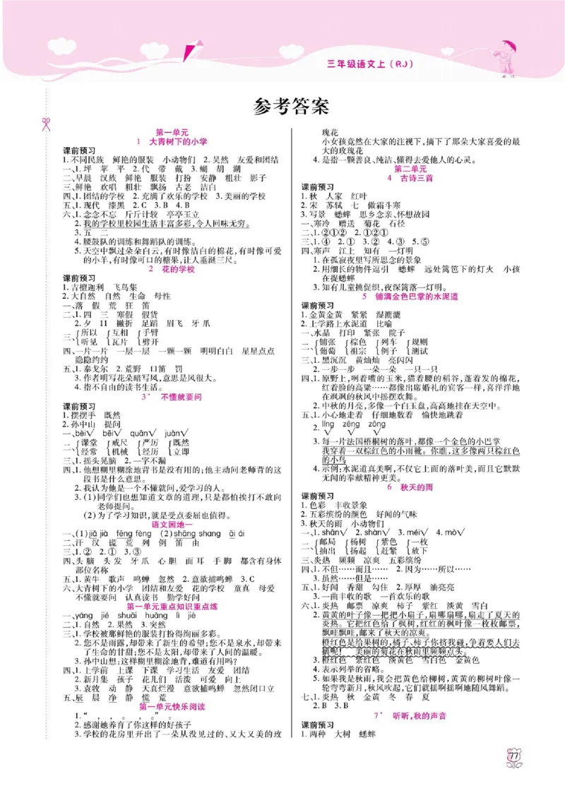 《课课通》永同步随堂检测-语文3年级上册（RJ）_三年级上下册资料_小学三年级学习资料-25年更新版_3-01、小学三年级语文上册_3-1-2、练习题、作业、试题、试卷_电子册类