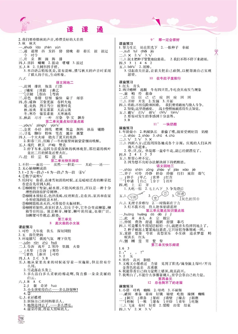 《课课通》永同步随堂检测-语文3年级上册（RJ）_三年级上下册资料_小学三年级学习资料-25年更新版_3-01、小学三年级语文上册_3-1-2、练习题、作业、试题、试卷_电子册类