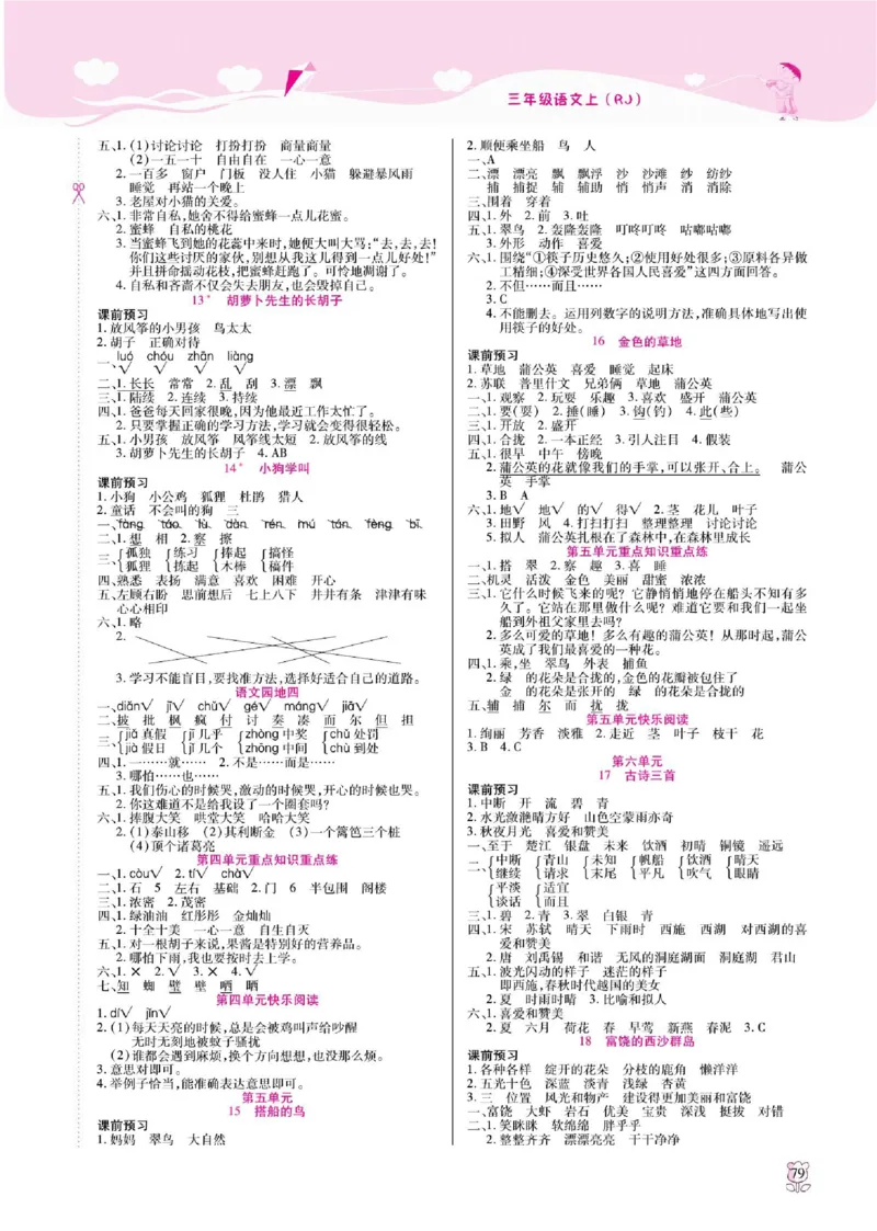 《课课通》永同步随堂检测-语文3年级上册（RJ）_三年级上下册资料_小学三年级学习资料-25年更新版_3-01、小学三年级语文上册_3-1-2、练习题、作业、试题、试卷_电子册类