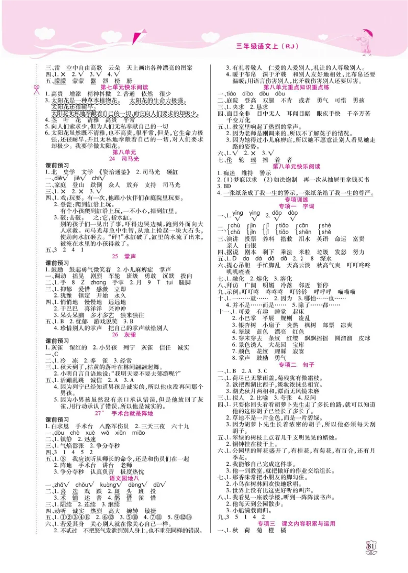 《课课通》永同步随堂检测-语文3年级上册（RJ）_三年级上下册资料_小学三年级学习资料-25年更新版_3-01、小学三年级语文上册_3-1-2、练习题、作业、试题、试卷_电子册类