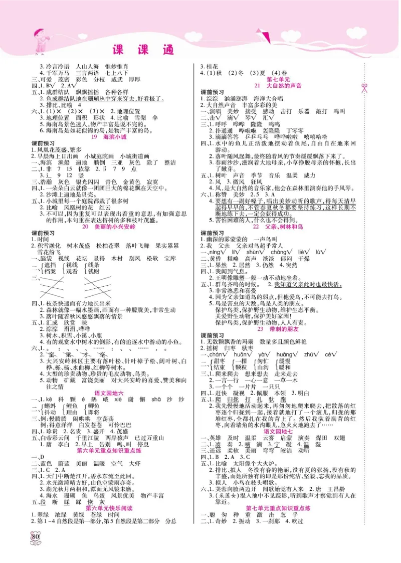 《课课通》永同步随堂检测-语文3年级上册（RJ）_三年级上下册资料_小学三年级学习资料-25年更新版_3-01、小学三年级语文上册_3-1-2、练习题、作业、试题、试卷_电子册类