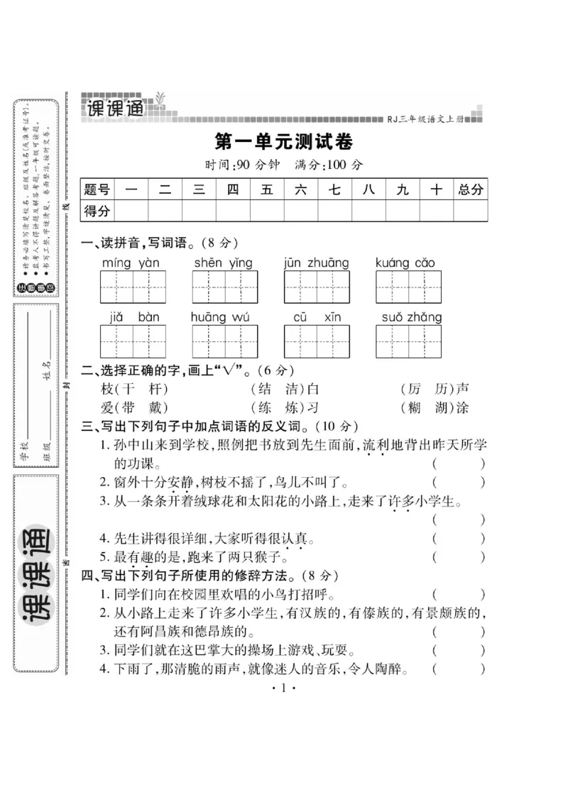 《课课通》永同步随堂检测-语文3年级上册（RJ）_三年级上下册资料_小学三年级学习资料-25年更新版_3-01、小学三年级语文上册_3-1-2、练习题、作业、试题、试卷_电子册类