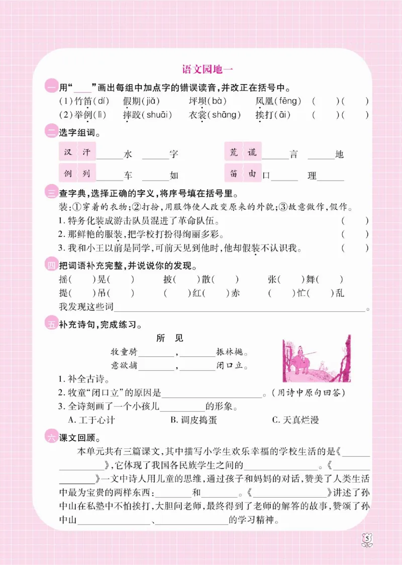 《课课通》永同步随堂检测-语文3年级上册（RJ）_三年级上下册资料_小学三年级学习资料-25年更新版_3-01、小学三年级语文上册_3-1-2、练习题、作业、试题、试卷_电子册类