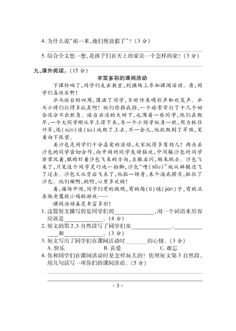 《课课通》永同步随堂检测-语文3年级上册（RJ）_三年级上下册资料_小学三年级学习资料-25年更新版_3-01、小学三年级语文上册_3-1-2、练习题、作业、试题、试卷_电子册类