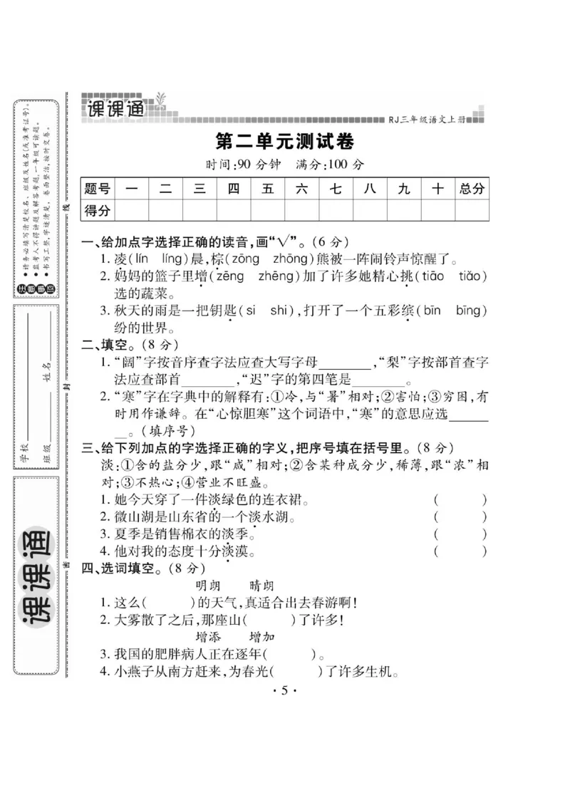 《课课通》永同步随堂检测-语文3年级上册（RJ）_三年级上下册资料_小学三年级学习资料-25年更新版_3-01、小学三年级语文上册_3-1-2、练习题、作业、试题、试卷_电子册类