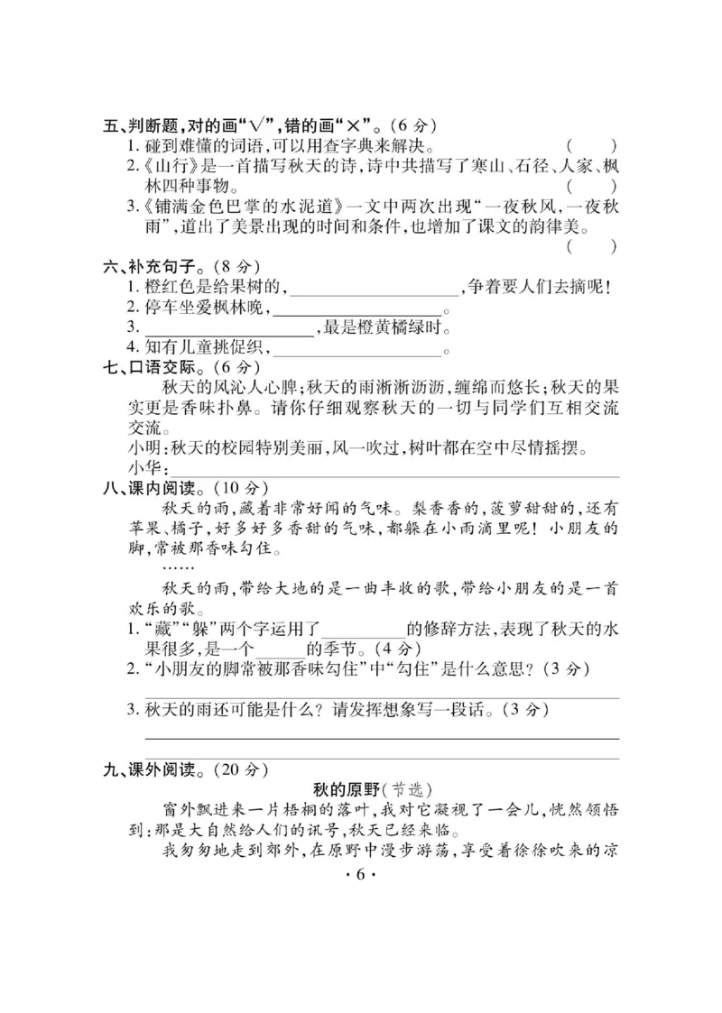 《课课通》永同步随堂检测-语文3年级上册（RJ）_三年级上下册资料_小学三年级学习资料-25年更新版_3-01、小学三年级语文上册_3-1-2、练习题、作业、试题、试卷_电子册类
