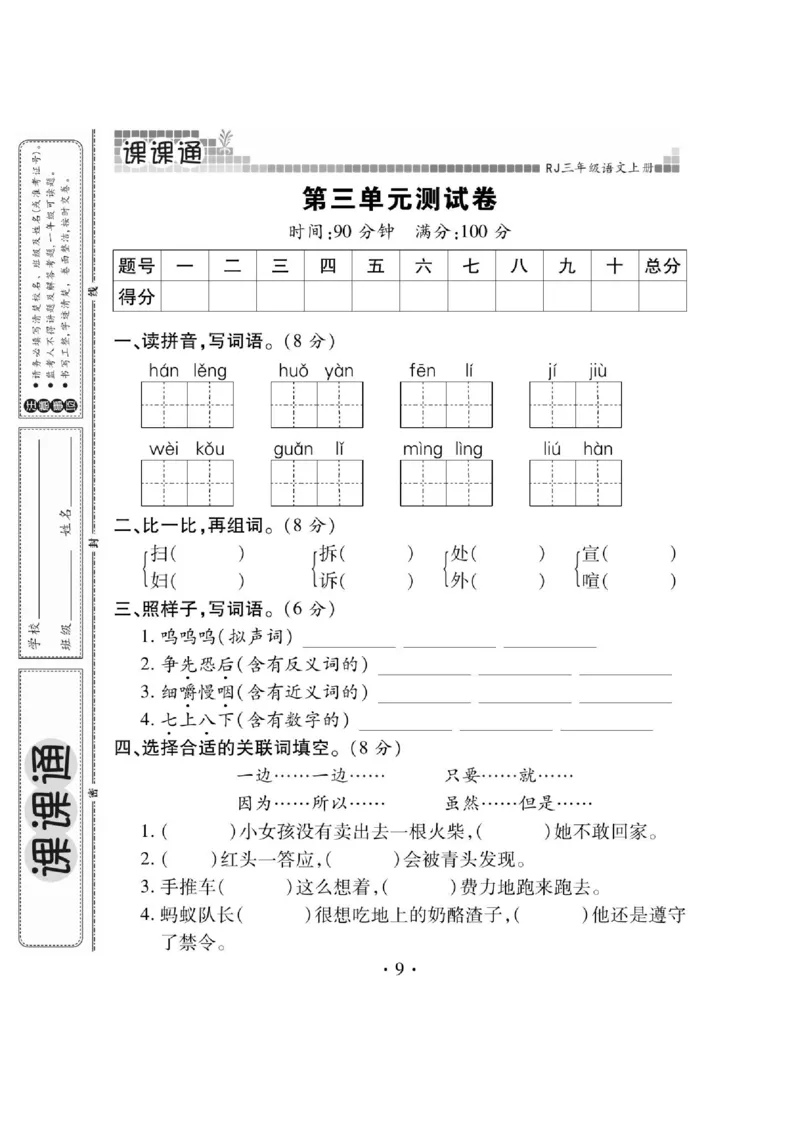 《课课通》永同步随堂检测-语文3年级上册（RJ）_三年级上下册资料_小学三年级学习资料-25年更新版_3-01、小学三年级语文上册_3-1-2、练习题、作业、试题、试卷_电子册类