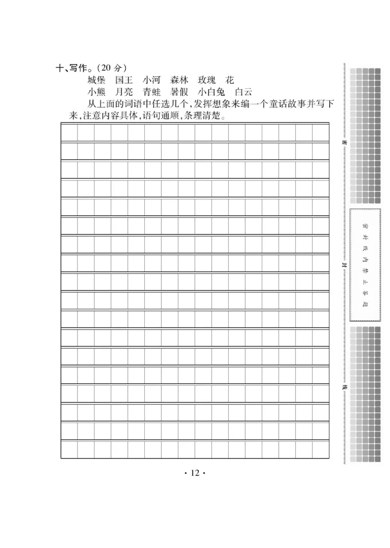 《课课通》永同步随堂检测-语文3年级上册（RJ）_三年级上下册资料_小学三年级学习资料-25年更新版_3-01、小学三年级语文上册_3-1-2、练习题、作业、试题、试卷_电子册类