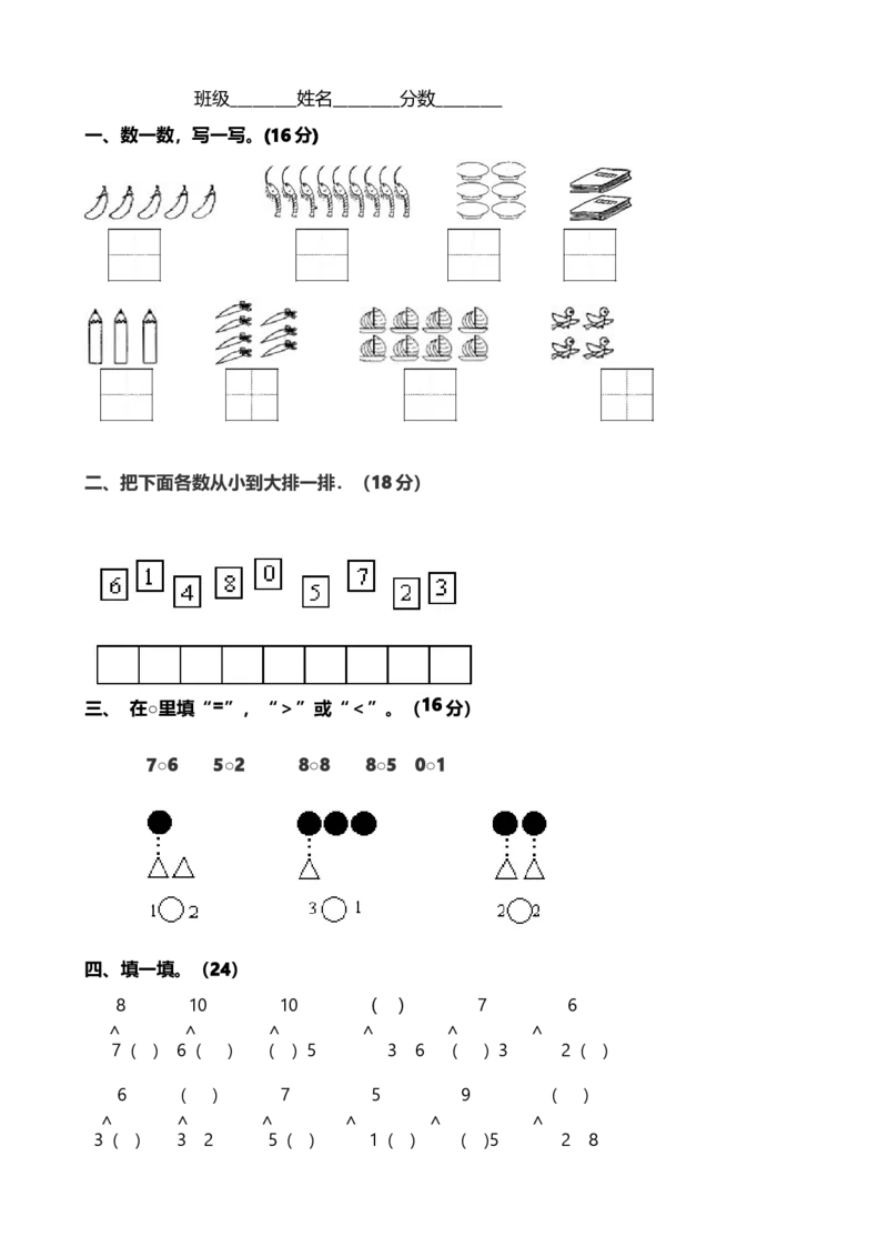 一（上）青岛版数学第一单元测试卷.1_一年级上下册资料_小学一年级学习资料-25年更新版_1-03、小学一年级数学上册_青岛63制_03、单元试卷_第1单元
