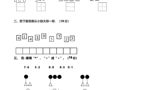一（上）青岛版数学第一单元测试卷.1_一年级上下册资料_小学一年级学习资料-25年更新版_1-03、小学一年级数学上册_青岛63制_03、单元试卷_第1单元