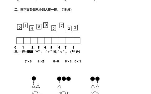 一（上）青岛版数学第一单元测试卷.1_一年级上下册资料_小学一年级学习资料-25年更新版_1-03、小学一年级数学上册_青岛63制_03、单元试卷_第1单元