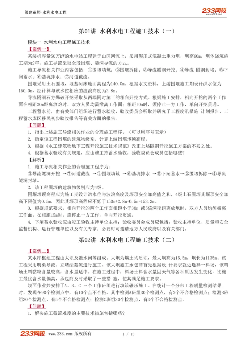 1-10_2026年一级建造师_2026年一建水利_2025年一建水利SVIP_04-冲刺串讲✿考点强化✿小灶集训_10-水利《案例专项班》刘二林233推荐