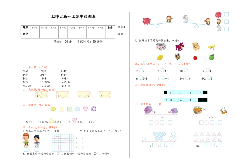 一（上）北师大数学期中真题卷.（一）_一年级上下册资料_一年级上语数英上下册学习资料_3-6-3、小学一年级数学上册_北师大版_4、期中测试卷