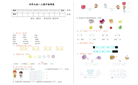 一（上）北师大数学期中真题卷.（一）_一年级上下册资料_一年级上语数英上下册学习资料_3-6-3、小学一年级数学上册_北师大版_4、期中测试卷