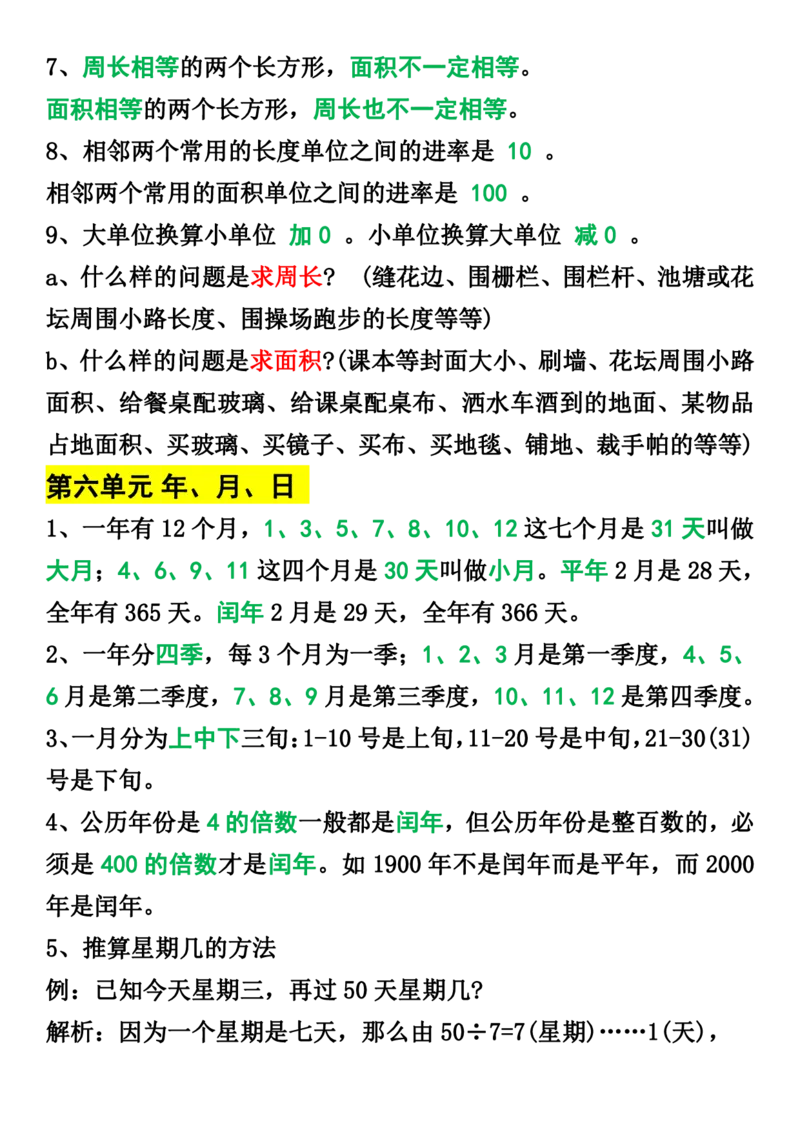 三年级下册数学1-8单元知识点归纳_三年级上下册资料_小学三年级学习资料-25年更新版_3-04、小学三年级数学下册_3-4-1、复习、知识点、归纳汇总_通用