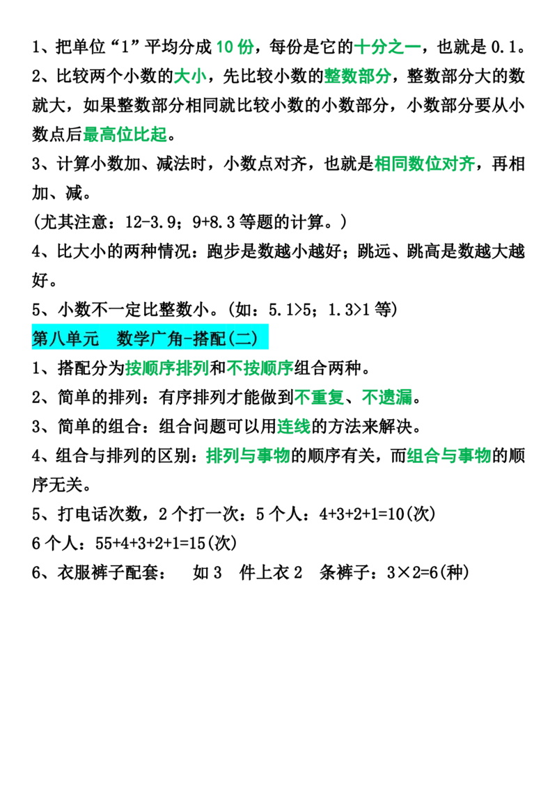 三年级下册数学1-8单元知识点归纳_三年级上下册资料_小学三年级学习资料-25年更新版_3-04、小学三年级数学下册_3-4-1、复习、知识点、归纳汇总_通用