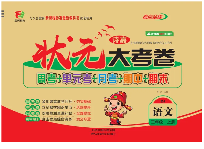 《状元大考卷》语文3年级上册（RJ）_三年级上下册资料_小学三年级学习资料-25年更新版_3-01、小学三年级语文上册_3-1-2、练习题、作业、试题、试卷_电子册类