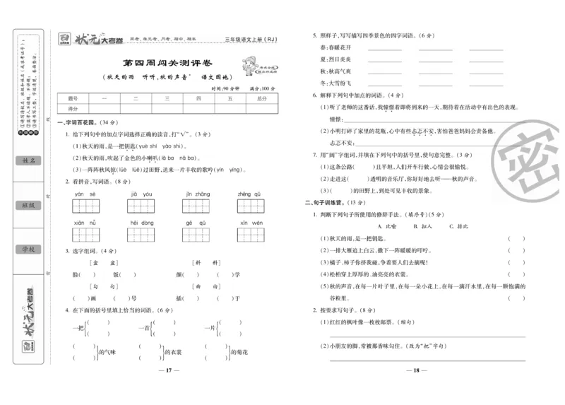 《状元大考卷》语文3年级上册（RJ）_三年级上下册资料_小学三年级学习资料-25年更新版_3-01、小学三年级语文上册_3-1-2、练习题、作业、试题、试卷_电子册类