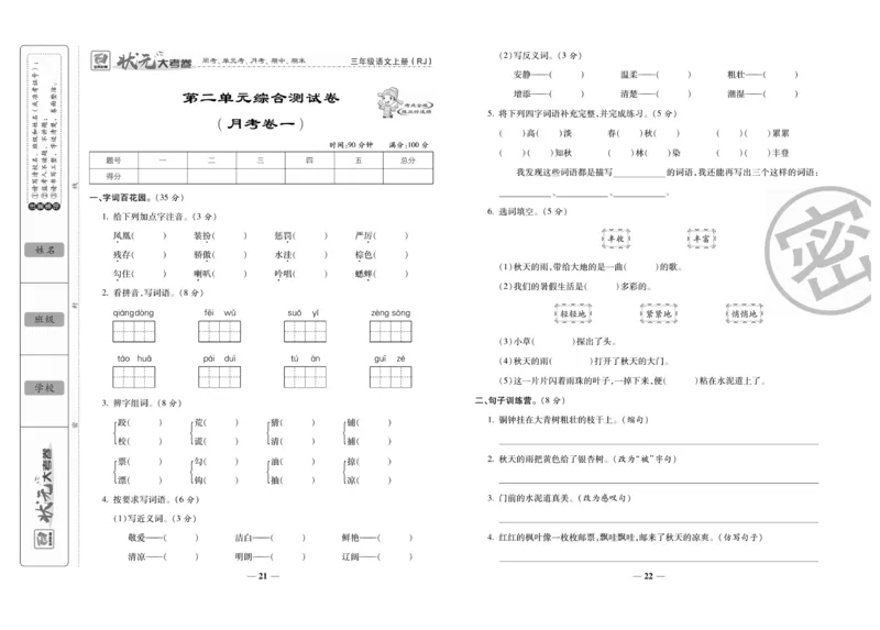 《状元大考卷》语文3年级上册（RJ）_三年级上下册资料_小学三年级学习资料-25年更新版_3-01、小学三年级语文上册_3-1-2、练习题、作业、试题、试卷_电子册类