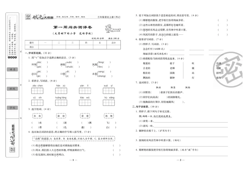 《状元大考卷》语文3年级上册（RJ）_三年级上下册资料_小学三年级学习资料-25年更新版_3-01、小学三年级语文上册_3-1-2、练习题、作业、试题、试卷_电子册类