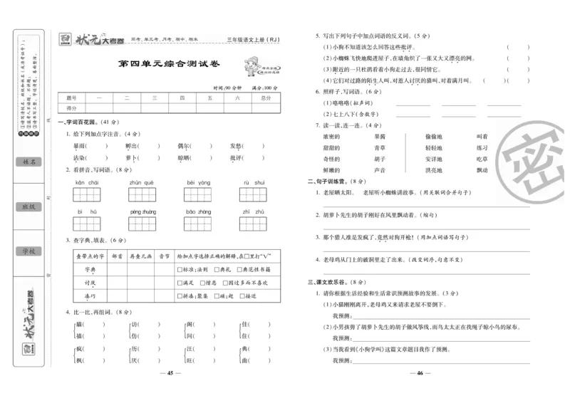 《状元大考卷》语文3年级上册（RJ）_三年级上下册资料_小学三年级学习资料-25年更新版_3-01、小学三年级语文上册_3-1-2、练习题、作业、试题、试卷_电子册类