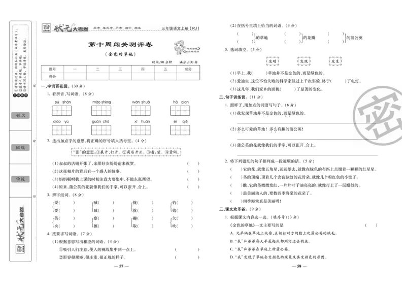 《状元大考卷》语文3年级上册（RJ）_三年级上下册资料_小学三年级学习资料-25年更新版_3-01、小学三年级语文上册_3-1-2、练习题、作业、试题、试卷_电子册类