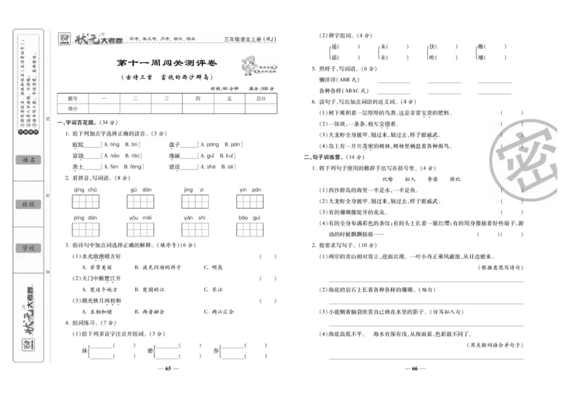 《状元大考卷》语文3年级上册（RJ）_三年级上下册资料_小学三年级学习资料-25年更新版_3-01、小学三年级语文上册_3-1-2、练习题、作业、试题、试卷_电子册类