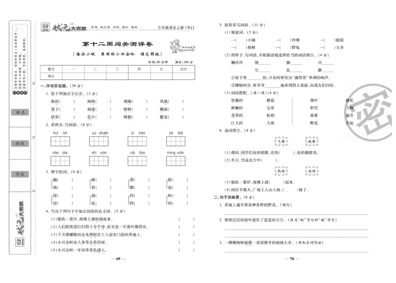 《状元大考卷》语文3年级上册（RJ）_三年级上下册资料_小学三年级学习资料-25年更新版_3-01、小学三年级语文上册_3-1-2、练习题、作业、试题、试卷_电子册类