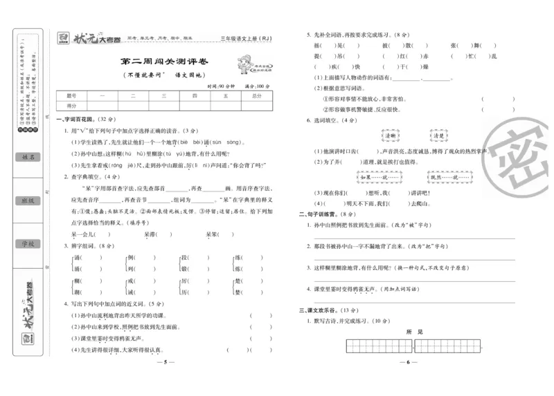 《状元大考卷》语文3年级上册（RJ）_三年级上下册资料_小学三年级学习资料-25年更新版_3-01、小学三年级语文上册_3-1-2、练习题、作业、试题、试卷_电子册类