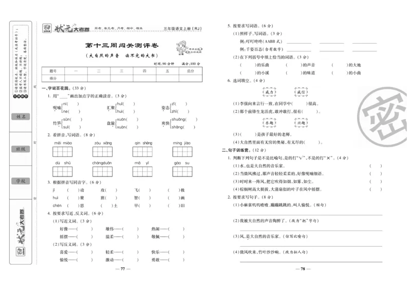 《状元大考卷》语文3年级上册（RJ）_三年级上下册资料_小学三年级学习资料-25年更新版_3-01、小学三年级语文上册_3-1-2、练习题、作业、试题、试卷_电子册类