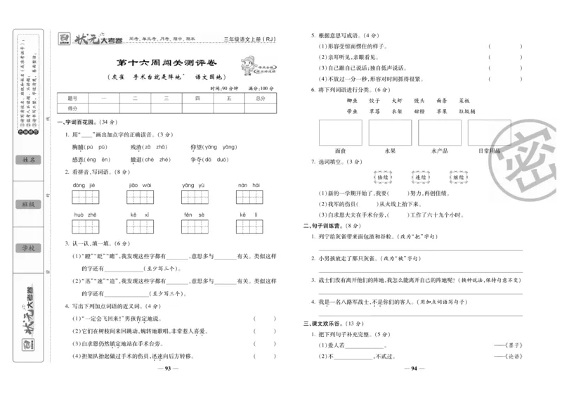 《状元大考卷》语文3年级上册（RJ）_三年级上下册资料_小学三年级学习资料-25年更新版_3-01、小学三年级语文上册_3-1-2、练习题、作业、试题、试卷_电子册类