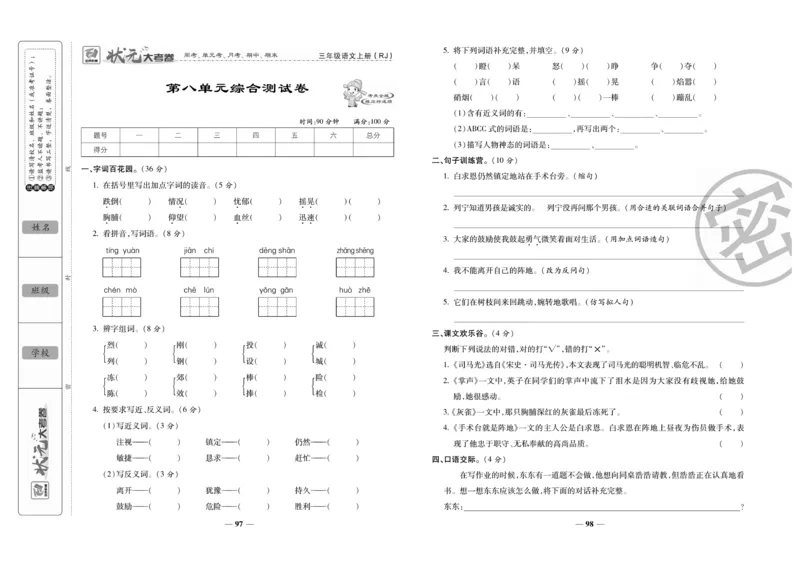《状元大考卷》语文3年级上册（RJ）_三年级上下册资料_小学三年级学习资料-25年更新版_3-01、小学三年级语文上册_3-1-2、练习题、作业、试题、试卷_电子册类
