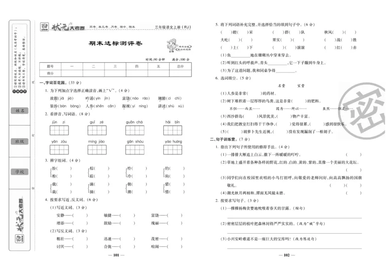 《状元大考卷》语文3年级上册（RJ）_三年级上下册资料_小学三年级学习资料-25年更新版_3-01、小学三年级语文上册_3-1-2、练习题、作业、试题、试卷_电子册类
