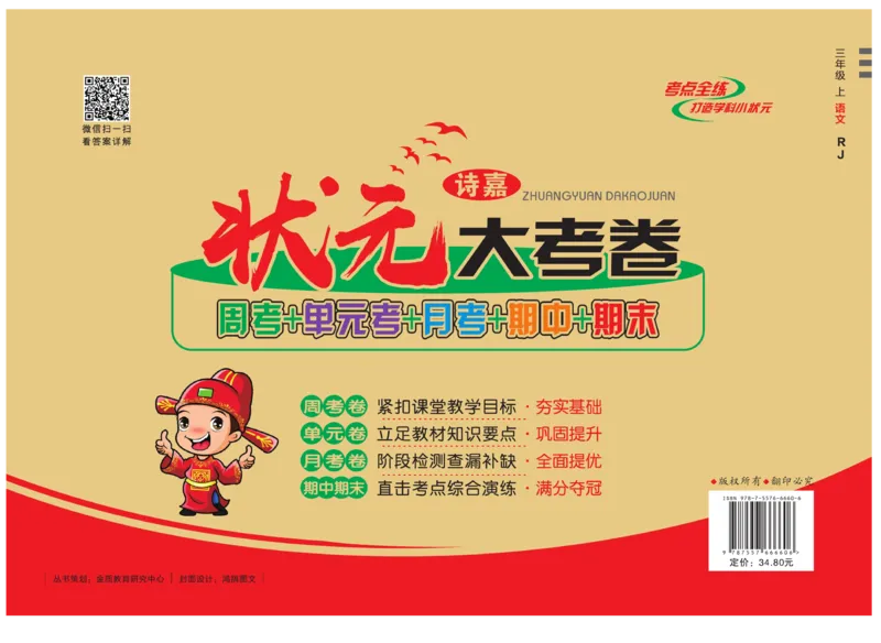 《状元大考卷》语文3年级上册（RJ）_三年级上下册资料_小学三年级学习资料-25年更新版_3-01、小学三年级语文上册_3-1-2、练习题、作业、试题、试卷_电子册类