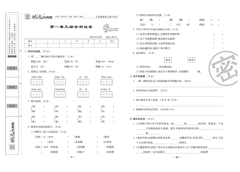 《状元大考卷》语文3年级上册（RJ）_三年级上下册资料_小学三年级学习资料-25年更新版_3-01、小学三年级语文上册_3-1-2、练习题、作业、试题、试卷_电子册类