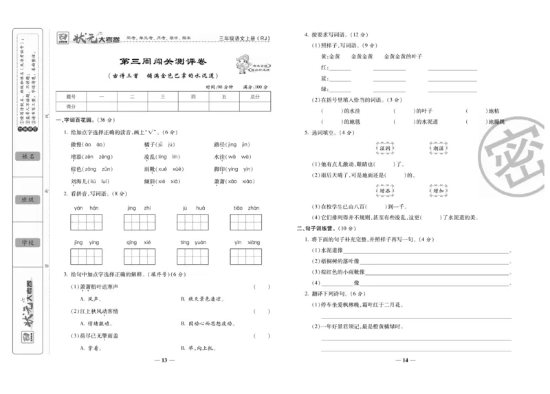 《状元大考卷》语文3年级上册（RJ）_三年级上下册资料_小学三年级学习资料-25年更新版_3-01、小学三年级语文上册_3-1-2、练习题、作业、试题、试卷_电子册类