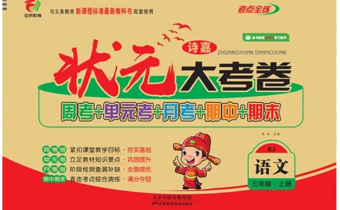《状元大考卷》语文3年级上册（RJ）_三年级上下册资料_小学三年级学习资料-25年更新版_3-01、小学三年级语文上册_3-1-2、练习题、作业、试题、试卷_电子册类