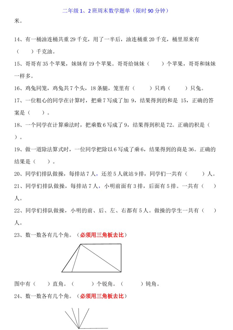 二年级上册数学-周末数学题单（限时90分钟）_二年级上下册资料_小学二年级学习资料-25年更新版_2-03、小学二年级数学上册_2-3-2、练习题、作业、试题、试卷_通用