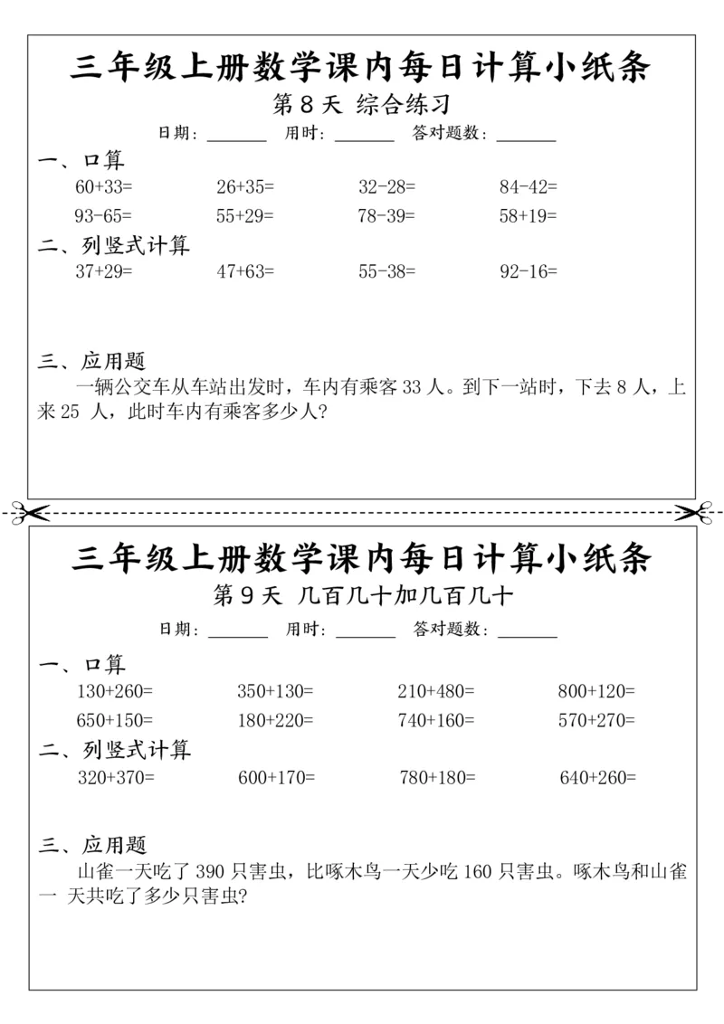 三上数学课内每日计算小纸条（21天12页）_一到六小学晨读晚默晨诵晚读_三年级上册各类资料(小纸条知识点默写单)
