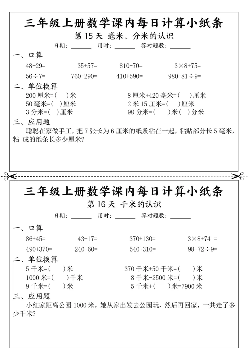 三上数学课内每日计算小纸条（21天12页）_一到六小学晨读晚默晨诵晚读_三年级上册各类资料(小纸条知识点默写单)
