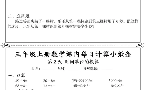 三上数学课内每日计算小纸条（21天12页）_一到六小学晨读晚默晨诵晚读_三年级上册各类资料(小纸条知识点默写单)