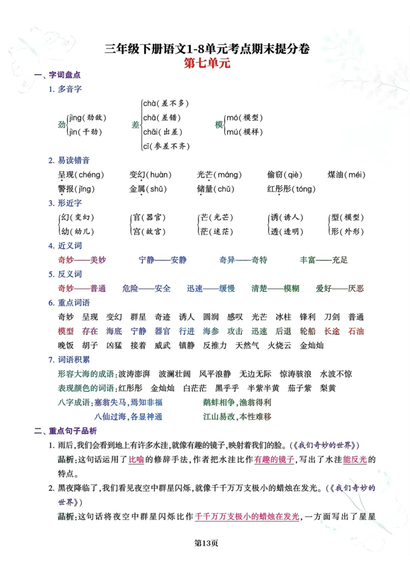 三年级下册语文1-8单元考点期末提分卷(1)_三年级上下册资料_小学三年级学习资料-25年更新版_3-02、小学三年级语文下册_3-2-1、学习资料、复习、知识点、归纳汇总