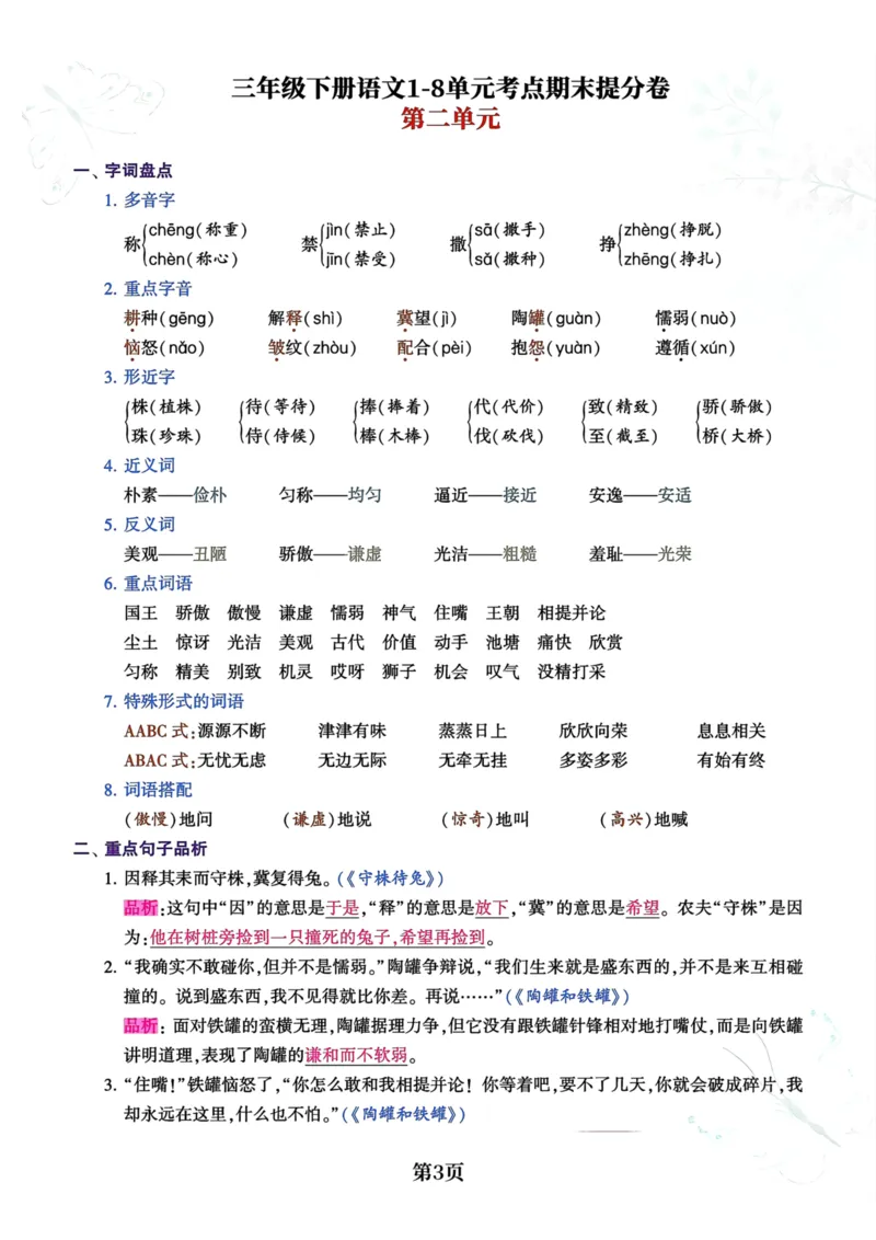 三年级下册语文1-8单元考点期末提分卷(1)_三年级上下册资料_小学三年级学习资料-25年更新版_3-02、小学三年级语文下册_3-2-1、学习资料、复习、知识点、归纳汇总