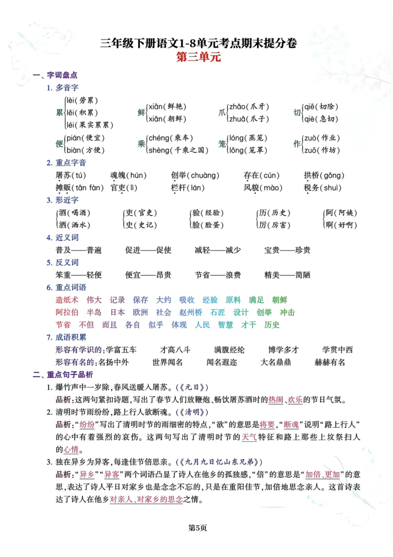 三年级下册语文1-8单元考点期末提分卷(1)_三年级上下册资料_小学三年级学习资料-25年更新版_3-02、小学三年级语文下册_3-2-1、学习资料、复习、知识点、归纳汇总