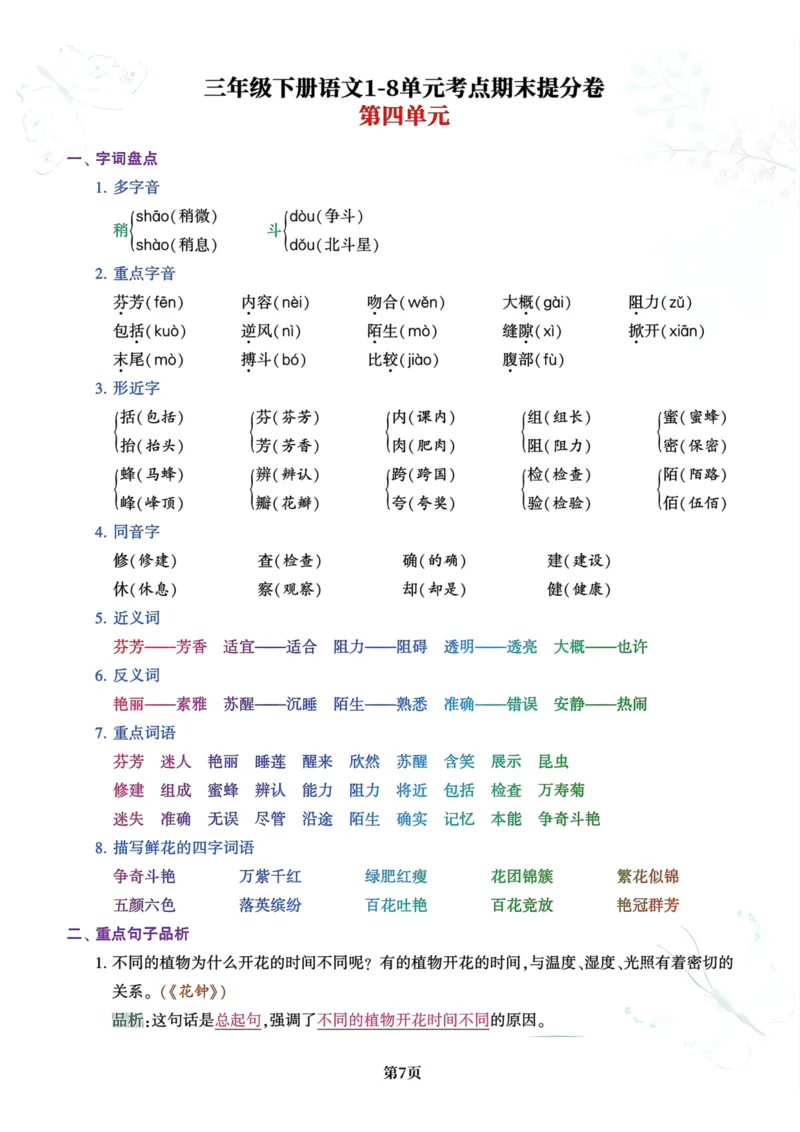 三年级下册语文1-8单元考点期末提分卷(1)_三年级上下册资料_小学三年级学习资料-25年更新版_3-02、小学三年级语文下册_3-2-1、学习资料、复习、知识点、归纳汇总
