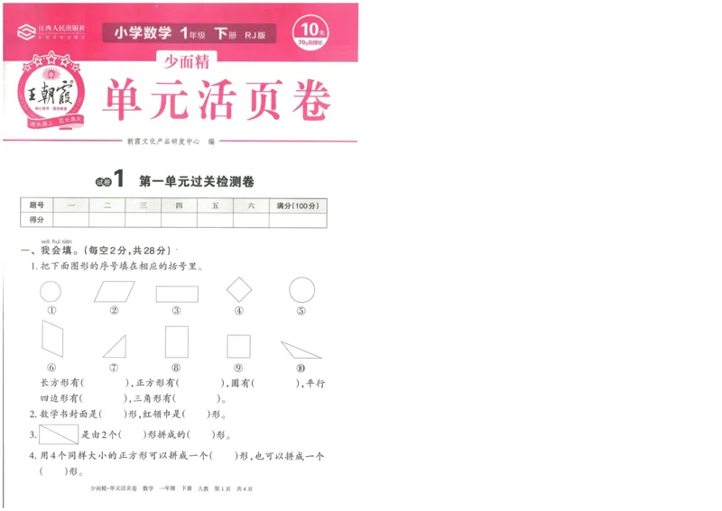 《王朝霞活页卷》数学1年级下册（RJ）_一年级上下册资料_小学一年级学习资料-25年更新版_1-04、小学一年级数学下册_1-4-2、练习题、作业、试题、试卷_人教版_电子册