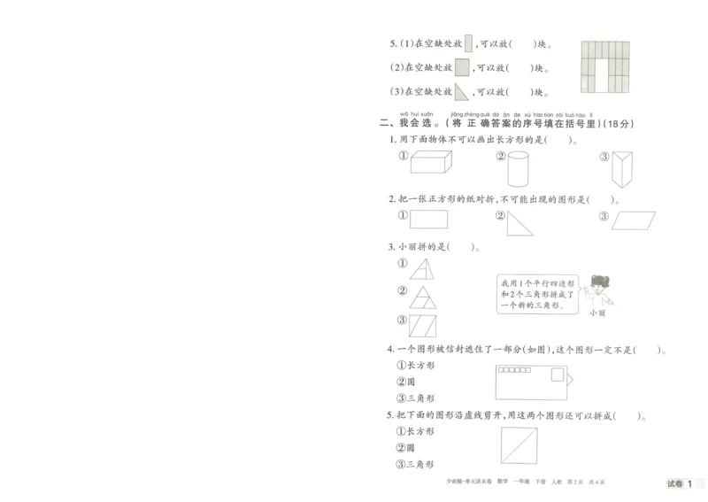 《王朝霞活页卷》数学1年级下册（RJ）_一年级上下册资料_小学一年级学习资料-25年更新版_1-04、小学一年级数学下册_1-4-2、练习题、作业、试题、试卷_人教版_电子册